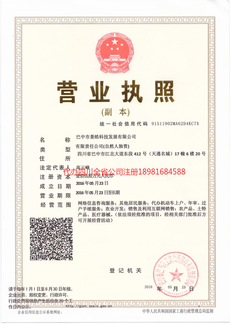 阿勒泰市阿勒泰市景皓科技发展有限公司