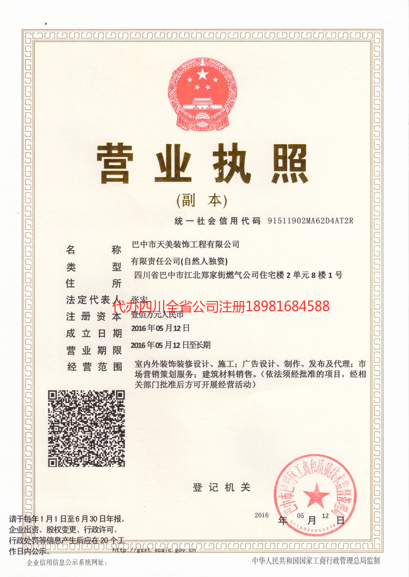 阿勒泰市阿勒泰市天美装饰工程有限公司